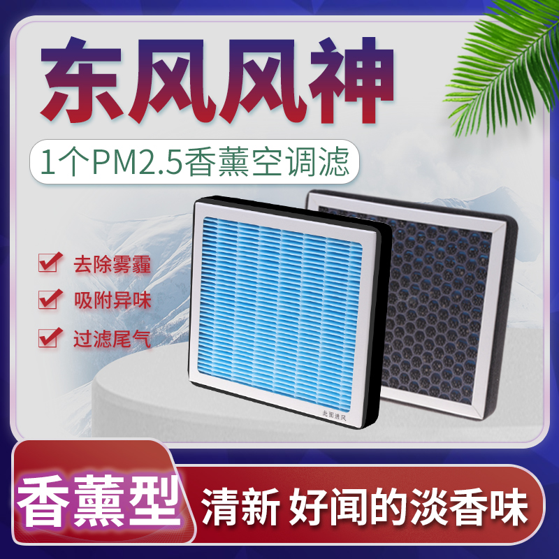东风风神空调滤芯香薰滤清器