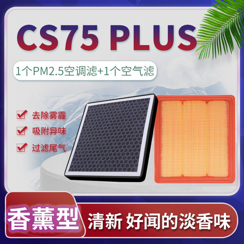 CS75香薰空调+空气滤芯套装