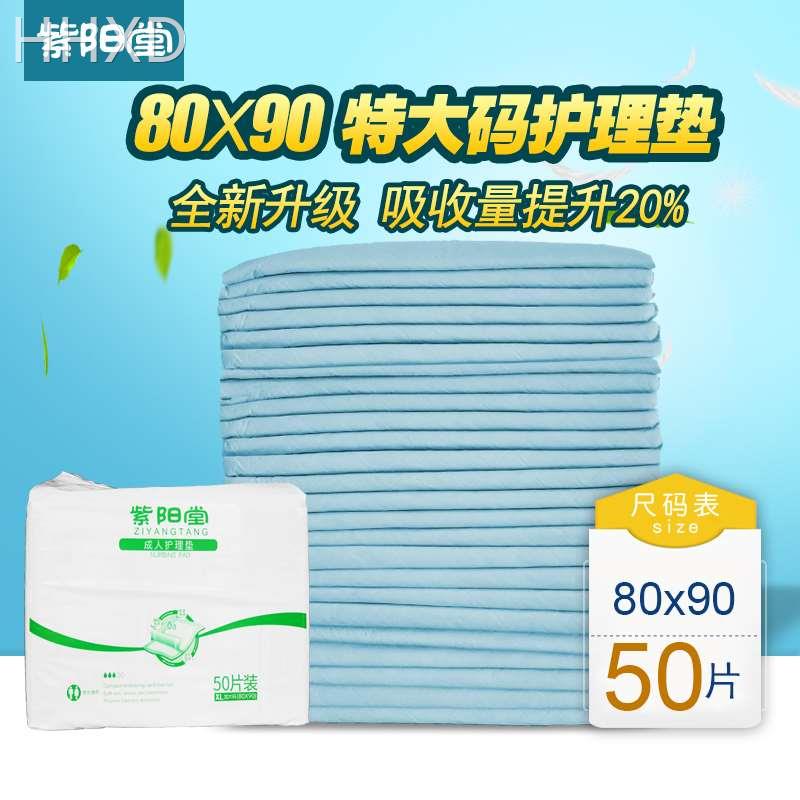 紫阳堂 成人护理垫80x90一次性老人用隔尿垫老年床垫尿不湿XL50