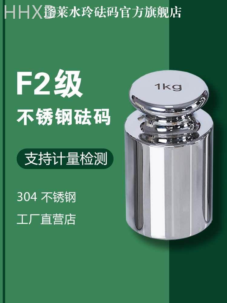 水玲f2级304不锈钢砝码标准砝码校准天平秤电子秤高精度