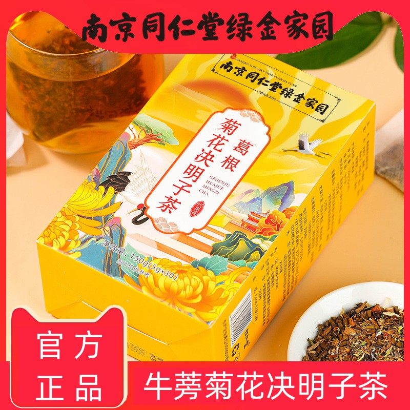 【南京同仁堂】葛根菊花决明子茶枸杞决明子菊花茶牛蒡菊花金银花