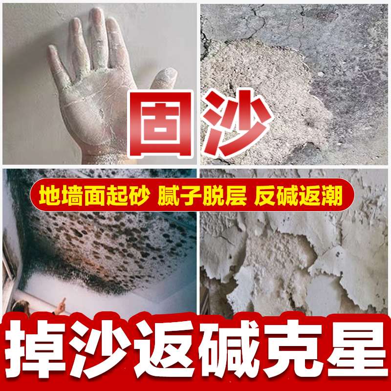 固沙宝渗透型固沙剂水泥地面墙面起沙返碱加固剂固化剂地固墙固