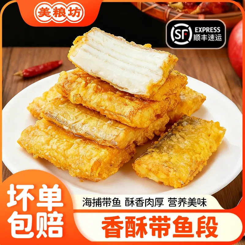 发顺丰美粮坊香酥带鱼段300g方便即食早餐速食零食解馋特产油炸,粮油调味/速食/干货/烘焙,人造肉/植物肉速食,淘宝优惠券,粉丝福利购,淘宝优惠卷