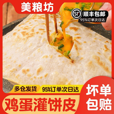 【顺丰发货】美粮坊鸡蛋灌饼早餐