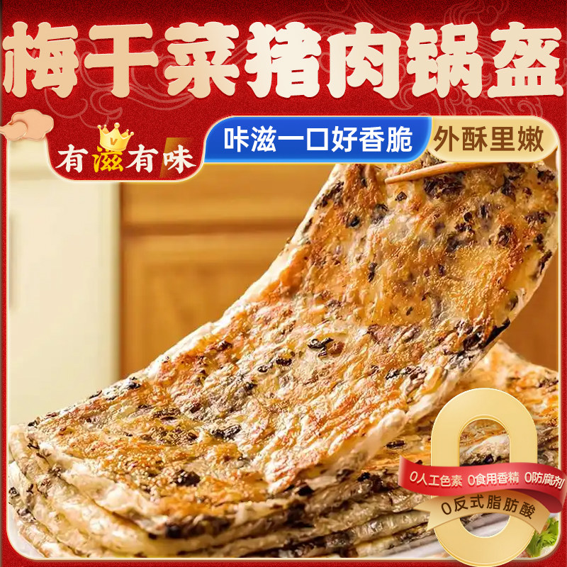 梅干菜猪肉锅盔美粮坊旗舰店早餐手抓饼煎饼家商用馅饼胚半成品