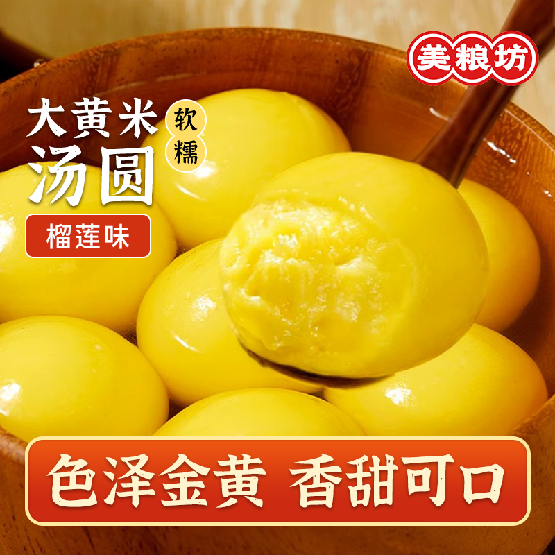 【发顺丰】美粮坊榴莲软糯汤圆