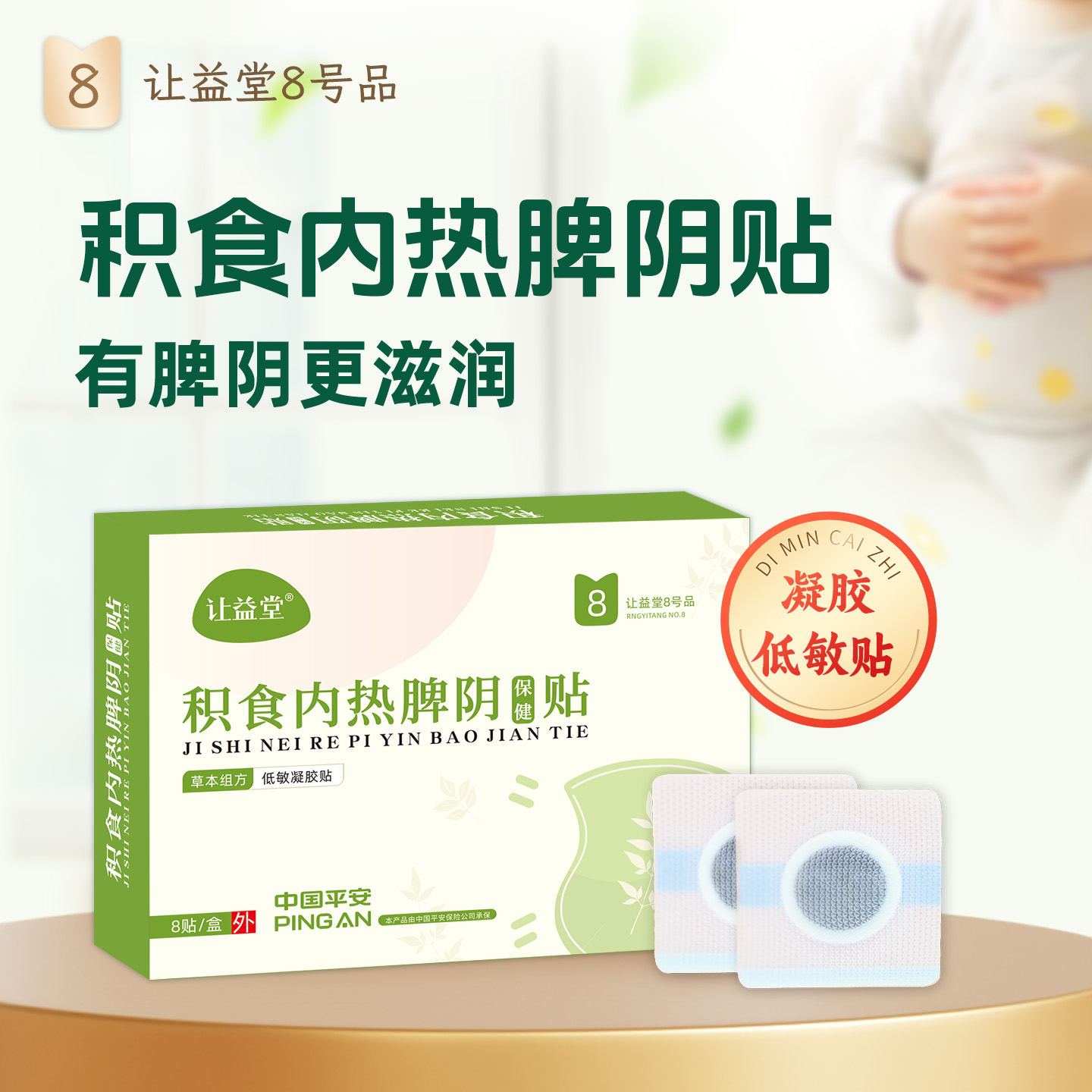 津润更滋养/更好用的积食内热贴