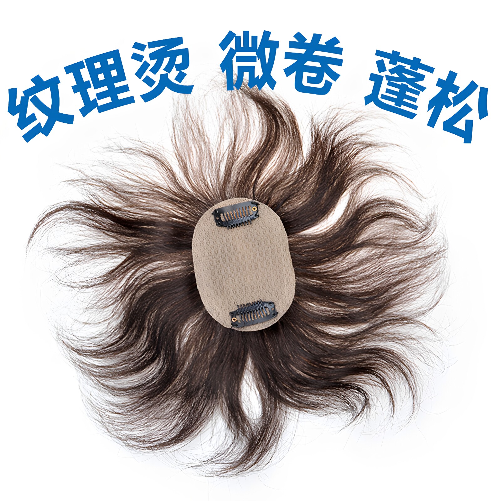 六嘟真发蓬松微卷自然卷头顶发片图片
