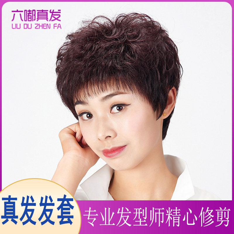 六嘟真发发套中老年假发轻薄头套