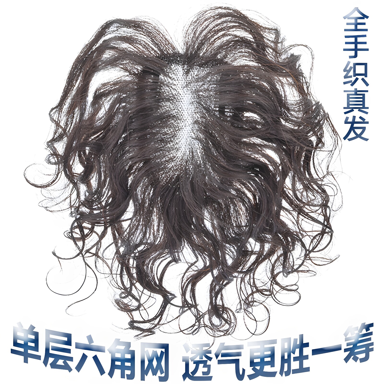 六嘟真人发丝瑞士网女卷发补发片图片