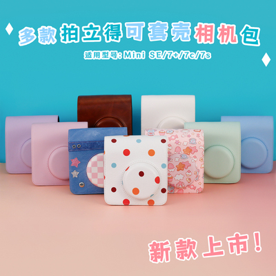 适用富士拍立得miniSE/7可放壳包