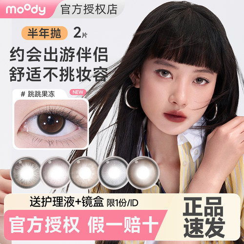 moody美瞳半年抛2片小直径黑棕灰隐形眼镜旗舰店官方正品