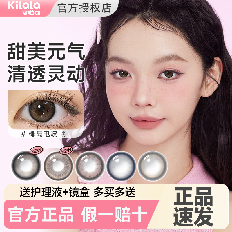 2片可啦啦美瞳半年抛自然大小直径旗舰店官方正品