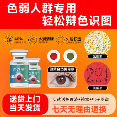 色弱隐形眼镜红绿色盲辅助无色透明辨色看图谱专用自然美