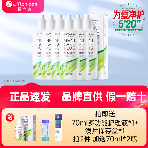 Menicon美尼康rgp护理液120ml*6角膜塑性ok镜目立康