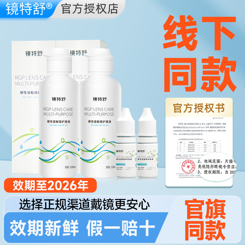 欧普康视润滑液护理液镜特舒RGP硬性隐形眼镜角膜接触塑性OK镜