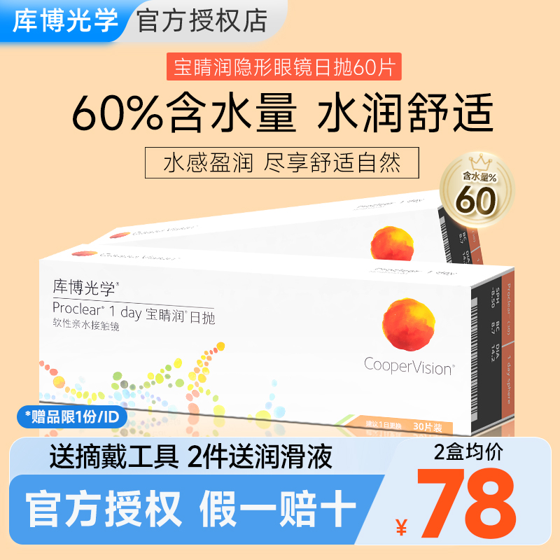 【官旗同款】30片*2盒库博光学隐形眼镜近视宝睛润日抛库博宝晴润