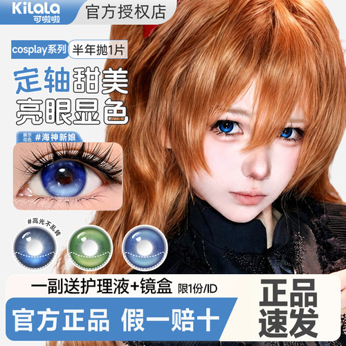 【1片装 一副拍2件】可啦啦cos美瞳半年抛绿蓝隐形眼镜定轴高光