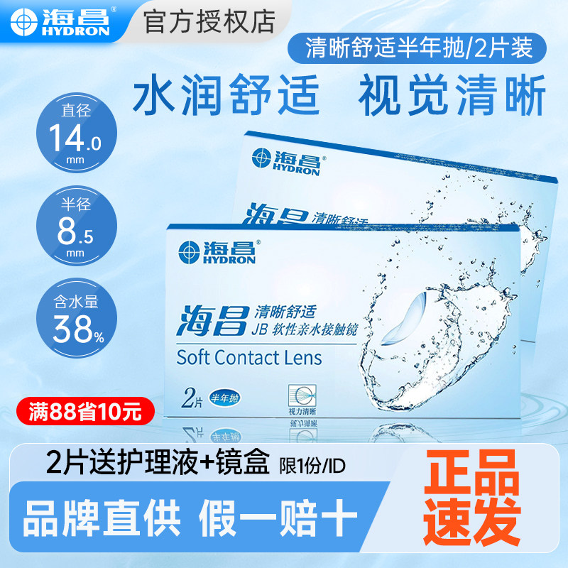 海昌半年抛2片/1片近视隐形眼镜透明镜片带度数官方旗舰店正品