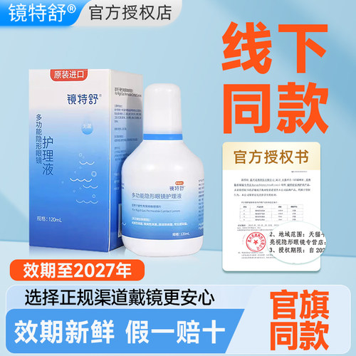 欧普康视镜特舒护理液120ml硬性RGP隐形眼镜角膜接触塑形塑性OK镜