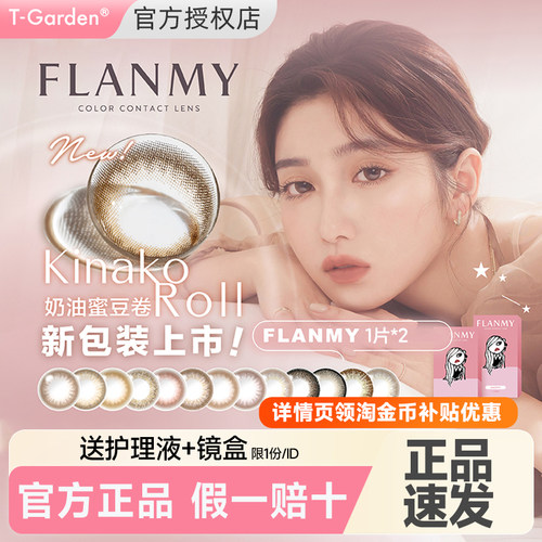 Flanmy美瞳半年抛2片装小直径隐形眼镜狗狗眼爵士黑松饼T-Garden