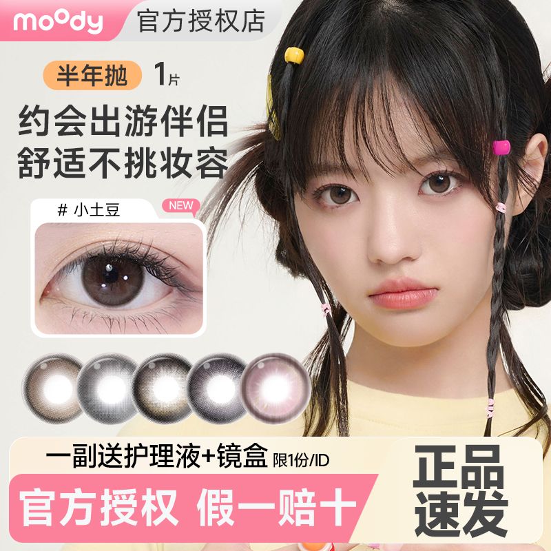 【新品】1片moody美瞳半年抛小直径隐形眼镜冷泡乌龙茶小土豆