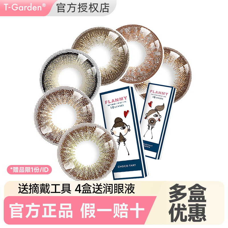 【官旗同款】Flanmy美瞳日抛10片小直径隐形眼镜官方正品T-Garden
