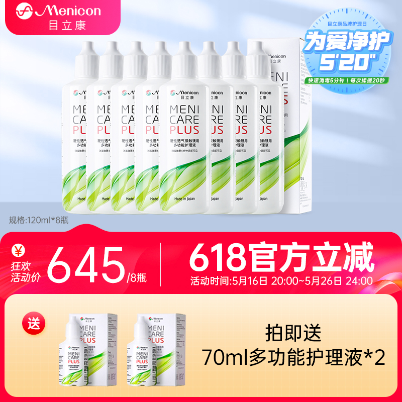 Menicon美尼康rgp硬性隐形眼镜护理液120ml*8角膜塑性ok镜目立康