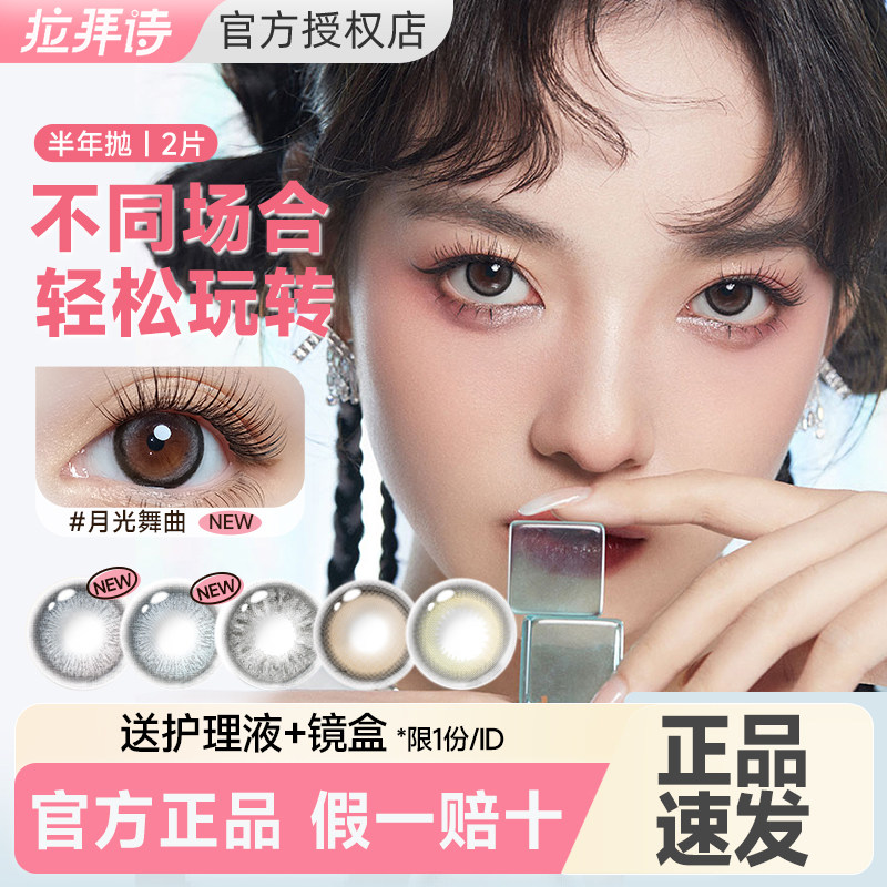 【新品优惠】2片拉拜诗美瞳半年抛小直径旗舰店官方正品月光舞曲,隐形眼镜/护理液,彩色隐形眼镜,淘宝优惠券,粉丝福利购,淘宝优惠卷