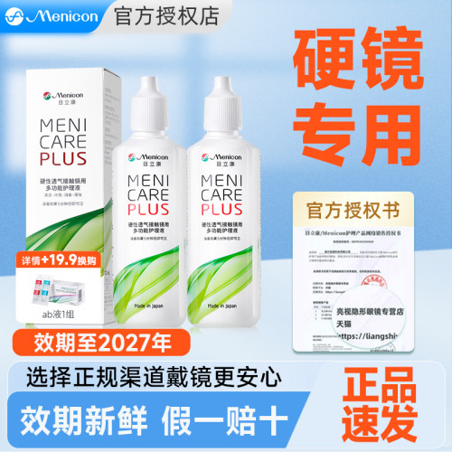 Menicon美尼康RGP硬性隐形眼镜角膜塑性OK镜护理液240ml目立康