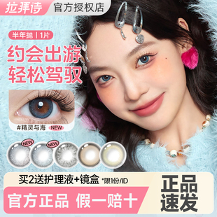 【新品优惠】1片拉拜诗美瞳半年抛小直径旗舰店官方正品月光舞曲