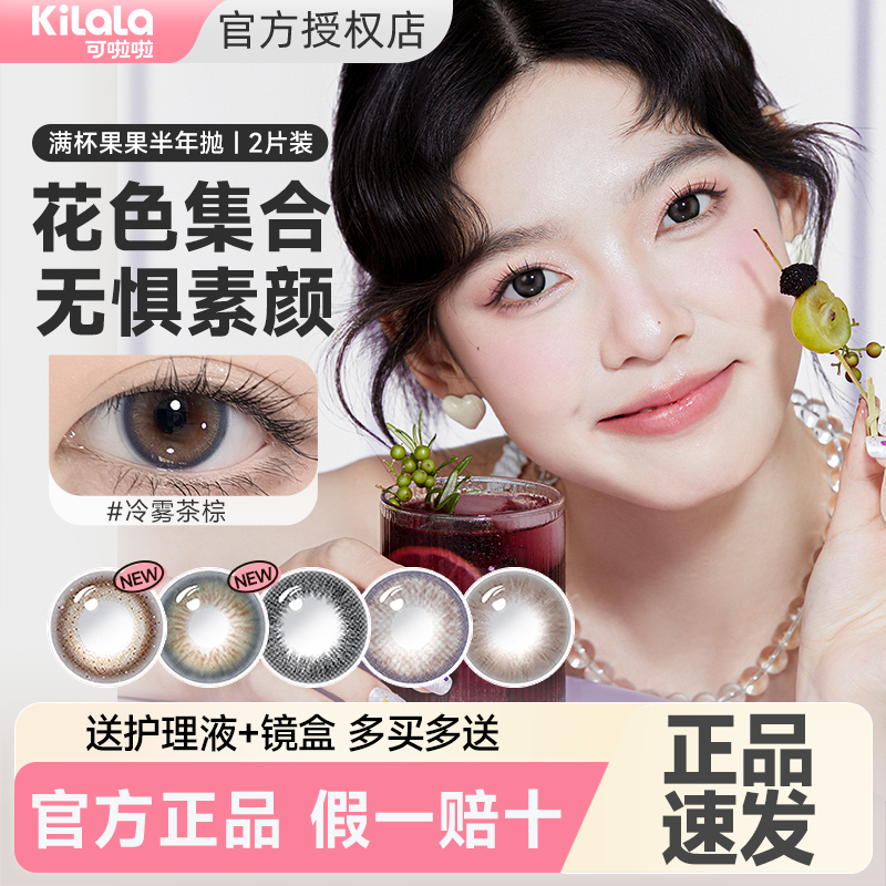 【官旗同款】2片可啦啦美瞳半年抛隐形眼镜自然大小直径官方正品