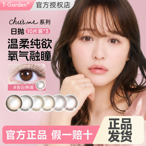【10片*3盒】Chusme美瞳日抛30片小直径隐形眼镜告白特调T-Garden