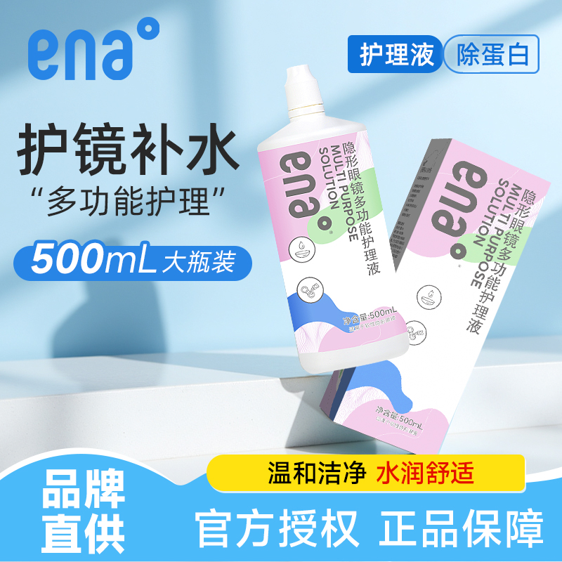 【效期新鲜】ena隐形眼镜护理液500ml美瞳清洁水大瓶去除蛋白