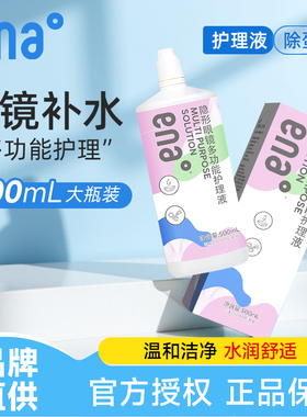 【效期新鲜】隐形眼镜护理液500ml美瞳专用清洁水大瓶ena去除蛋白