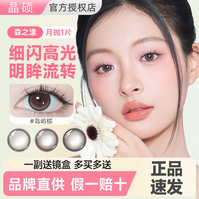【新品】1片晶硕美瞳月抛自然黑棕隐形眼镜小直径旗舰店官方正品