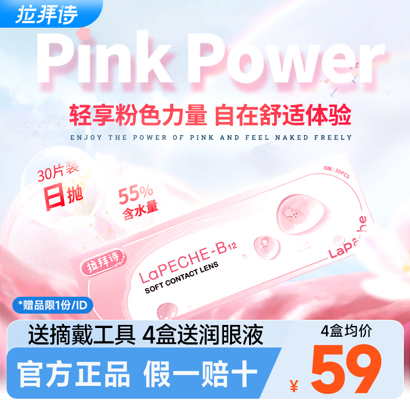 拉拜诗小粉片隐形眼镜日抛30片近视一次性透明旗舰店正品拉拜师施