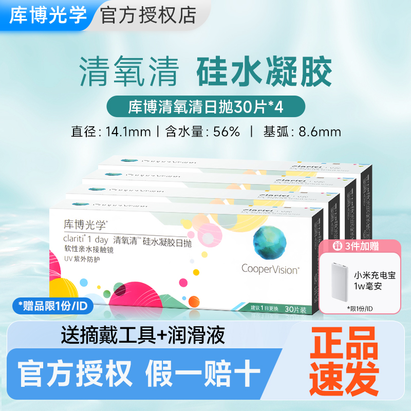 【官旗同款】30片*4盒库博光学硅水凝胶清氧清隐形眼镜日抛库博