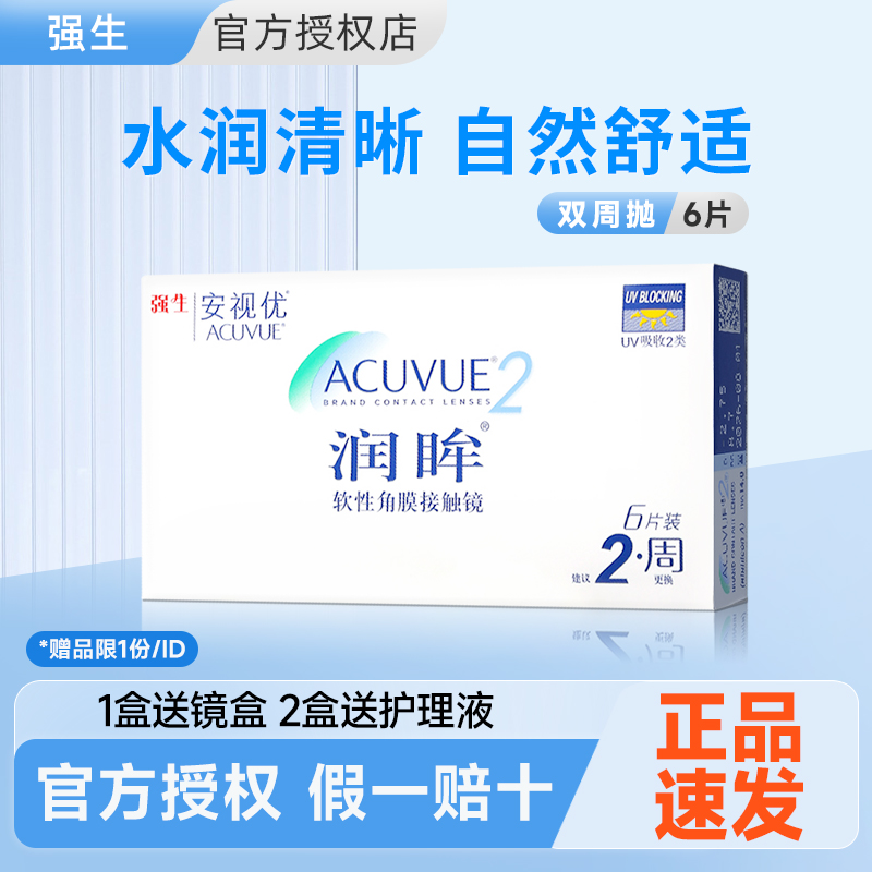 【官旗同款】强生润眸双周抛6片透明隐形眼镜近视安视优非半年抛