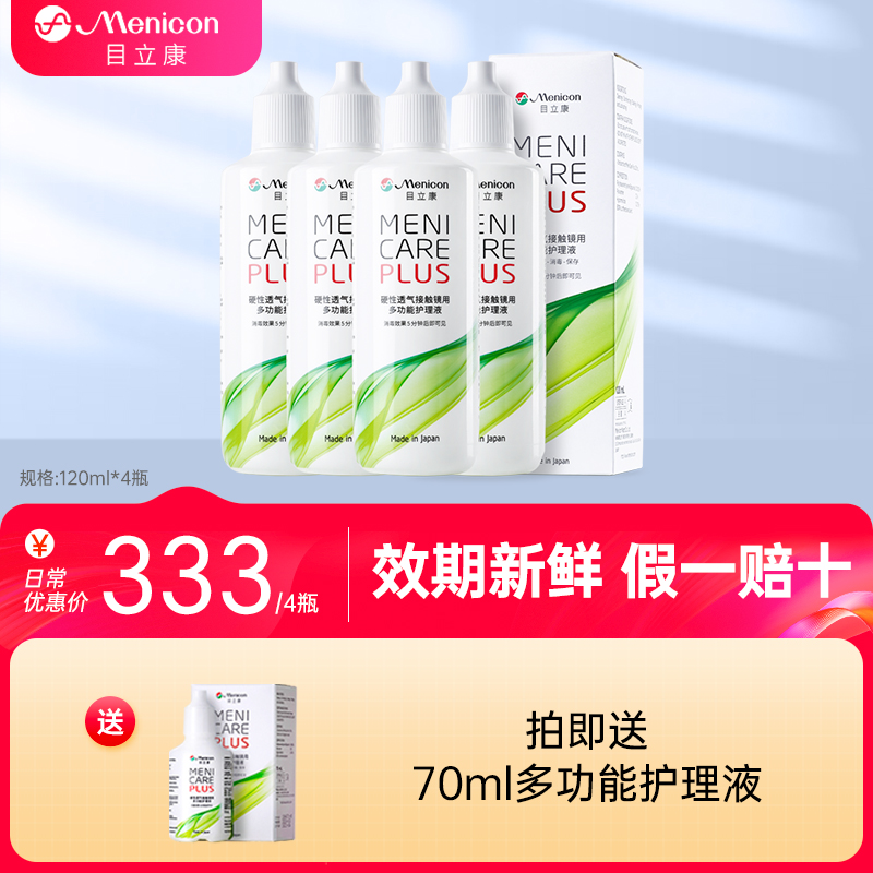Menicon美尼康rgp硬性隐形眼镜护理液480ml角膜塑性镜ok镜目立康