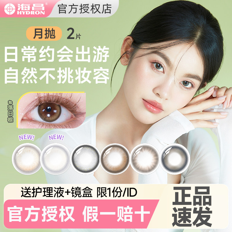 海昌美瞳月抛2片装小直径隐形眼镜官方旗舰店正品图片