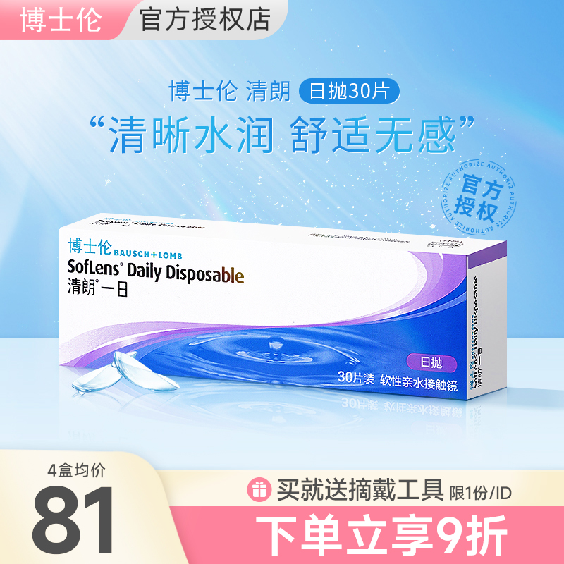 博士伦日抛30片清朗一日一次性透明隐形近视眼镜旗舰店官网正品