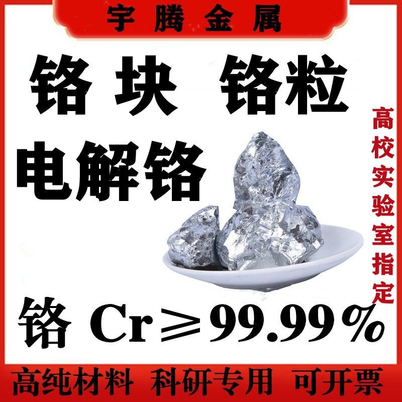 高纯铬块铬片铬粒金属铬颗粒厂家直供电解铬铬靶Cr99.95%现货秒发