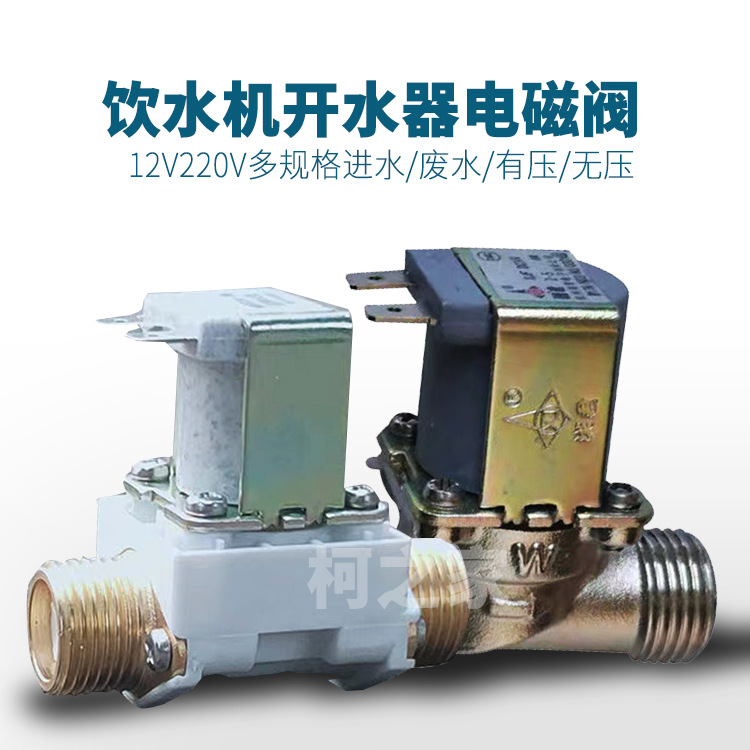 节能饮水机220V电磁阀12V有压开关无压4分黄铜 开水器进水电磁阀