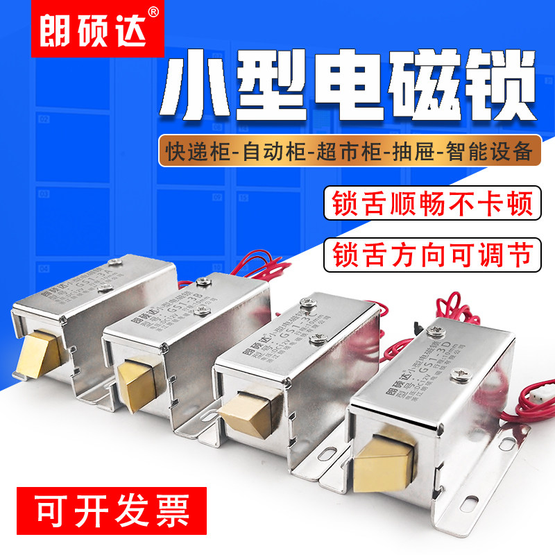 朗硕电磁锁微小型家用抽屉电控磁力24防水柜伸缩门磁铁电子插销锁