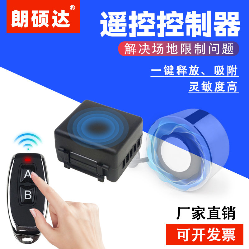 郎硕达无线电磁吸力控制遥控磁吸