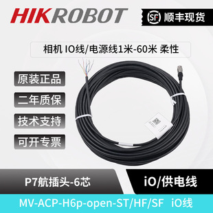 ACP 海康工业相机适配6pin航空插头高柔iO线电源线MV H6p open