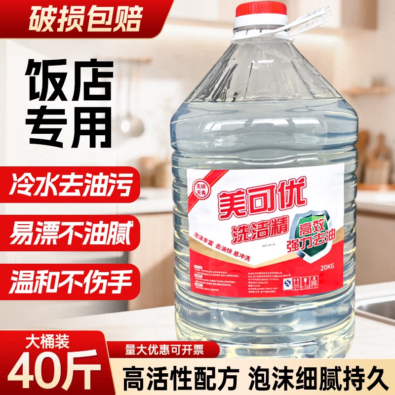 大桶洗洁精商用餐饮20KG40斤食堂餐饮饭店专用洗洁精强去油污易漂