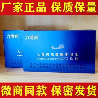力博爽人参肉苁蓉咖啡晨如意咖啡一盒10袋微商实体店同款官方正品