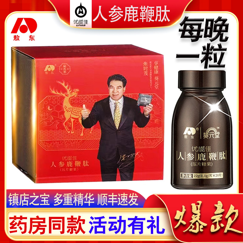 敖东优能佳人参鹿鞭肽鹿鞭片男士补品鹿茸滋补 男性保健官方正品